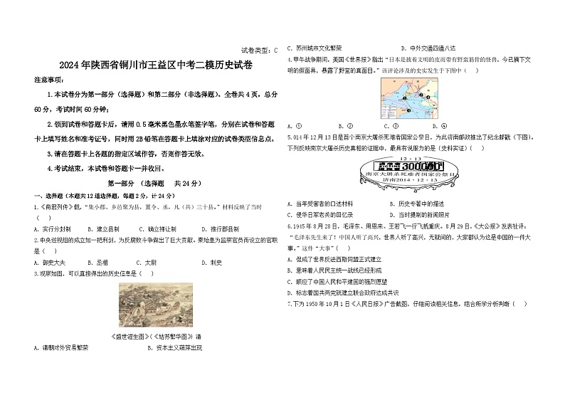 2024年陕西省铜川市王益区中考二模历史试卷01
