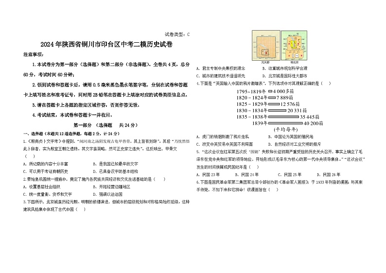 2024年陕西省铜川市印台区中考二模历史试卷01