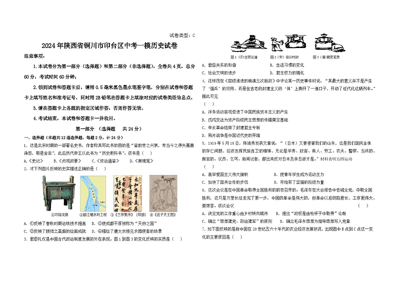 2024年陕西省铜川市印台区中考一模历史试卷01