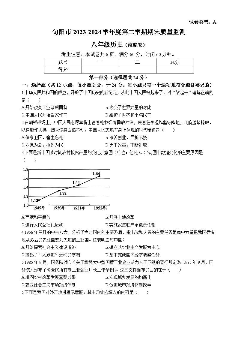 陕西省安康市旬阳县2023-2024学年部编版八年级下学期7月期末历史试题第1页