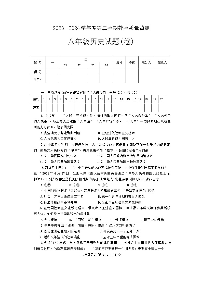 陕西省商洛市商南县2023-2024学年八年级下学期7月期末历史试题01