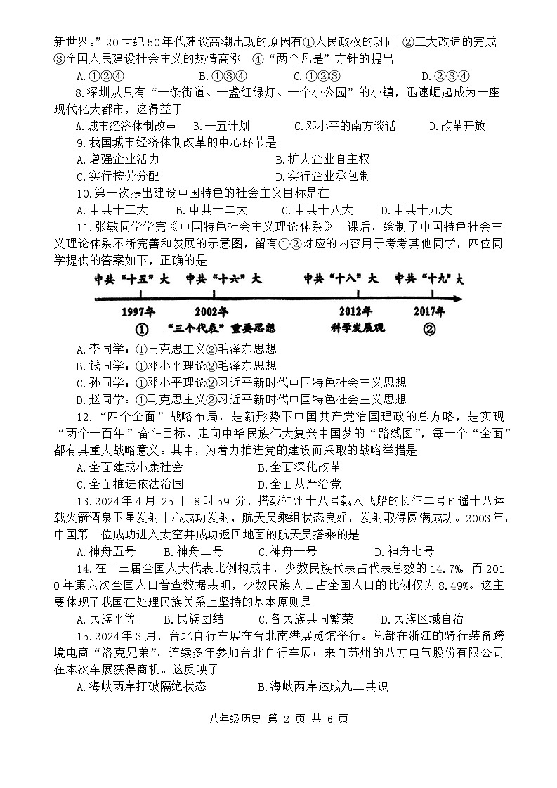 陕西省商洛市商南县2023-2024学年八年级下学期7月期末历史试题02
