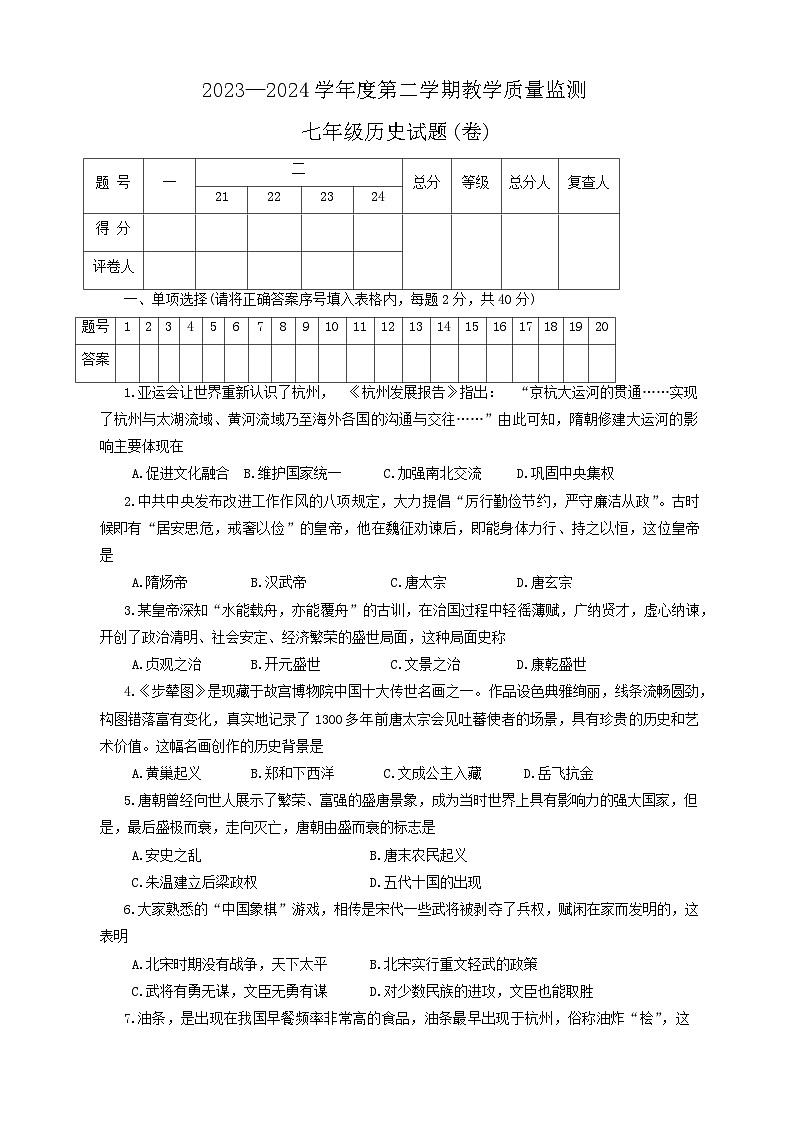 陕西省商洛市商南县2023-2024学年七年级下学期7月期末历史试题第1页
