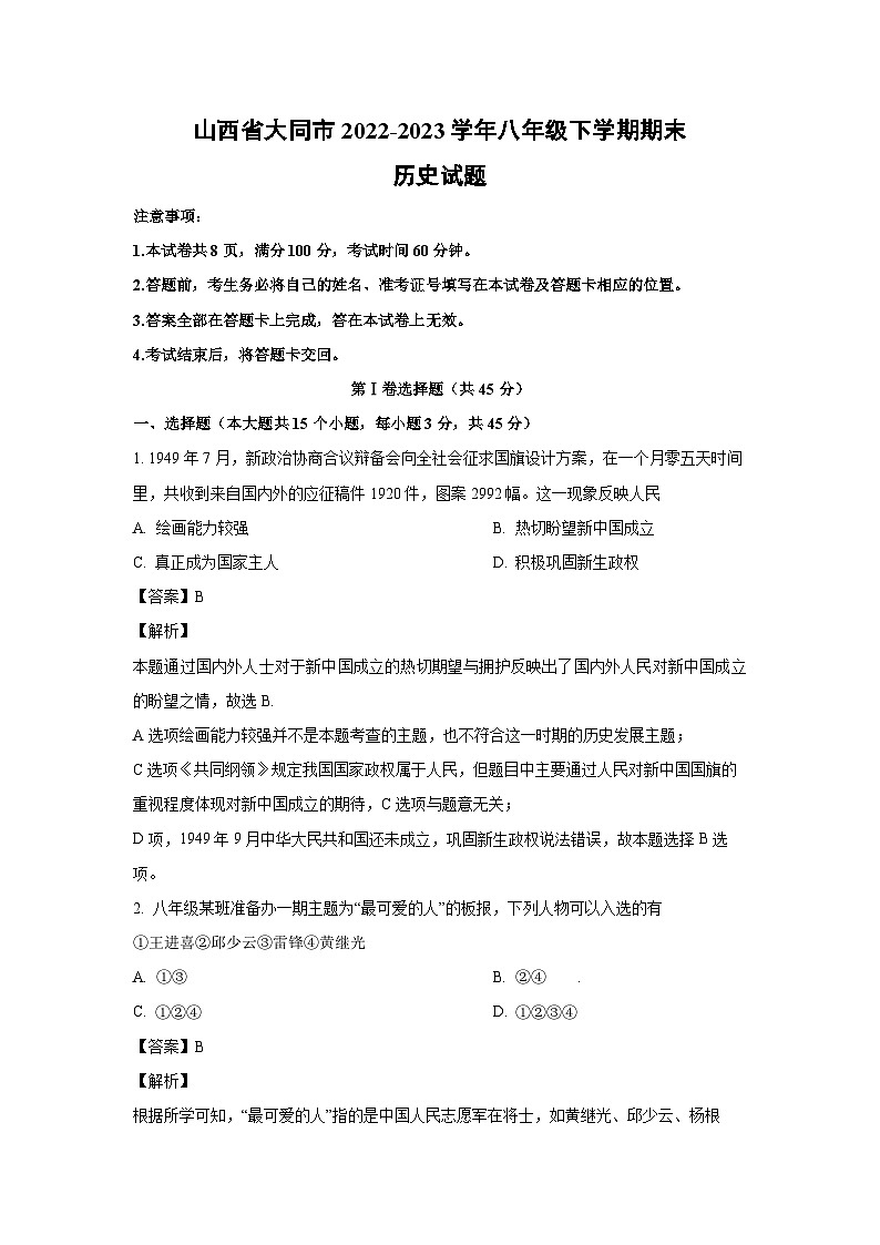 [历史][期末]山西省大同市2022-2023学年八年级下学期期末试题(解析版)01