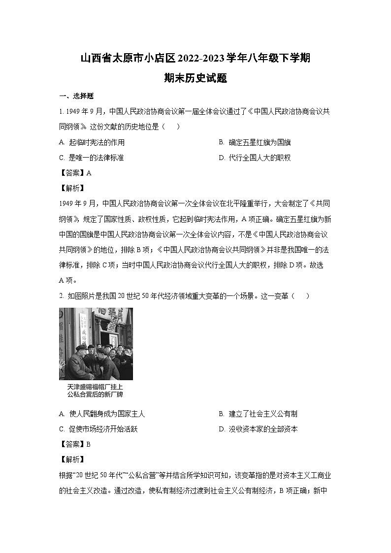 [历史][期末]山西省太原市小店区2022-2023学年八年级下学期期末试题(解析版)01