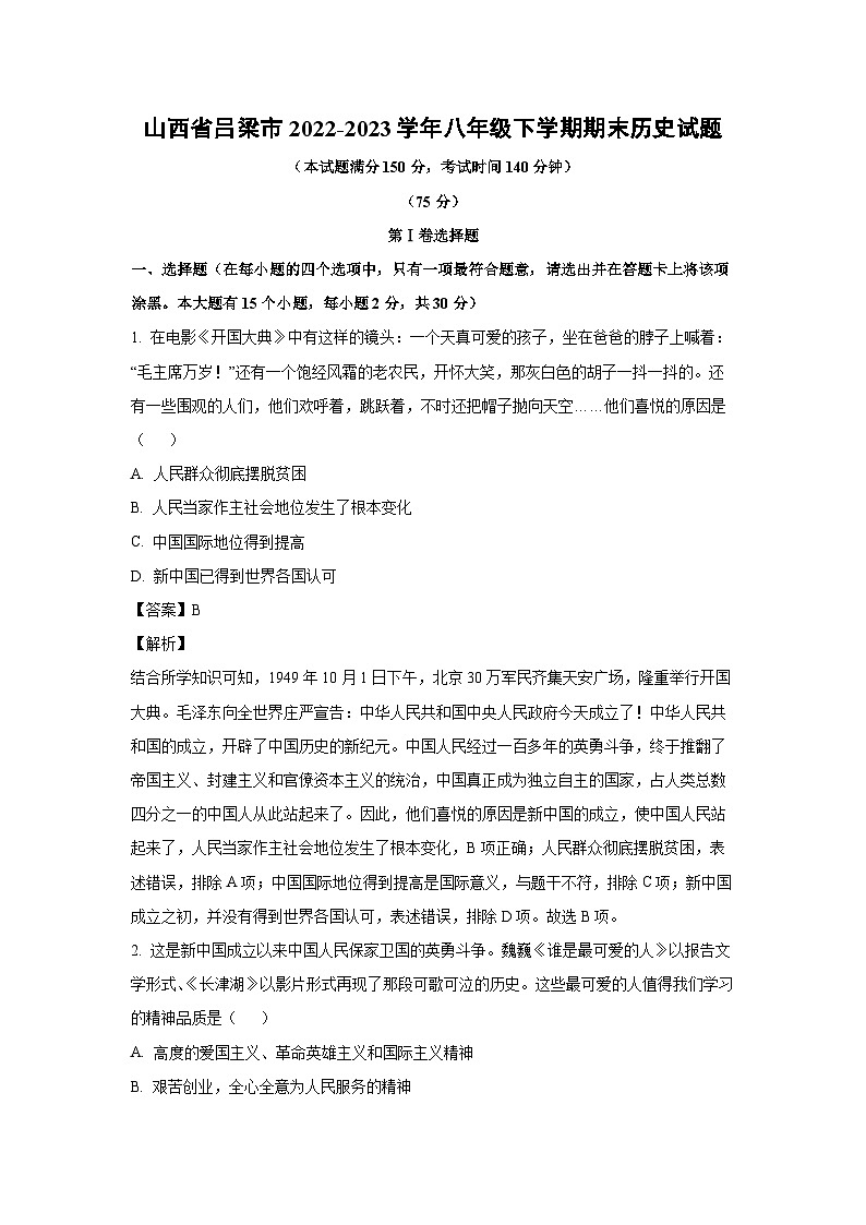 [历史][期末]山西省吕梁市2022-2023学年八年级下学期期末试题(解析版)第1页