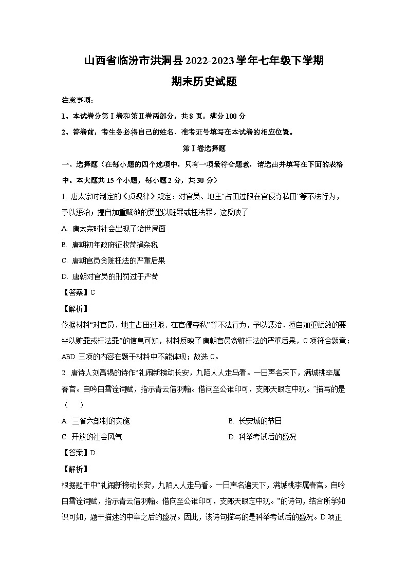 [历史][期末]山西省临汾市洪洞县2022-2023学年七年级下学期期末试题(解析版)第1页