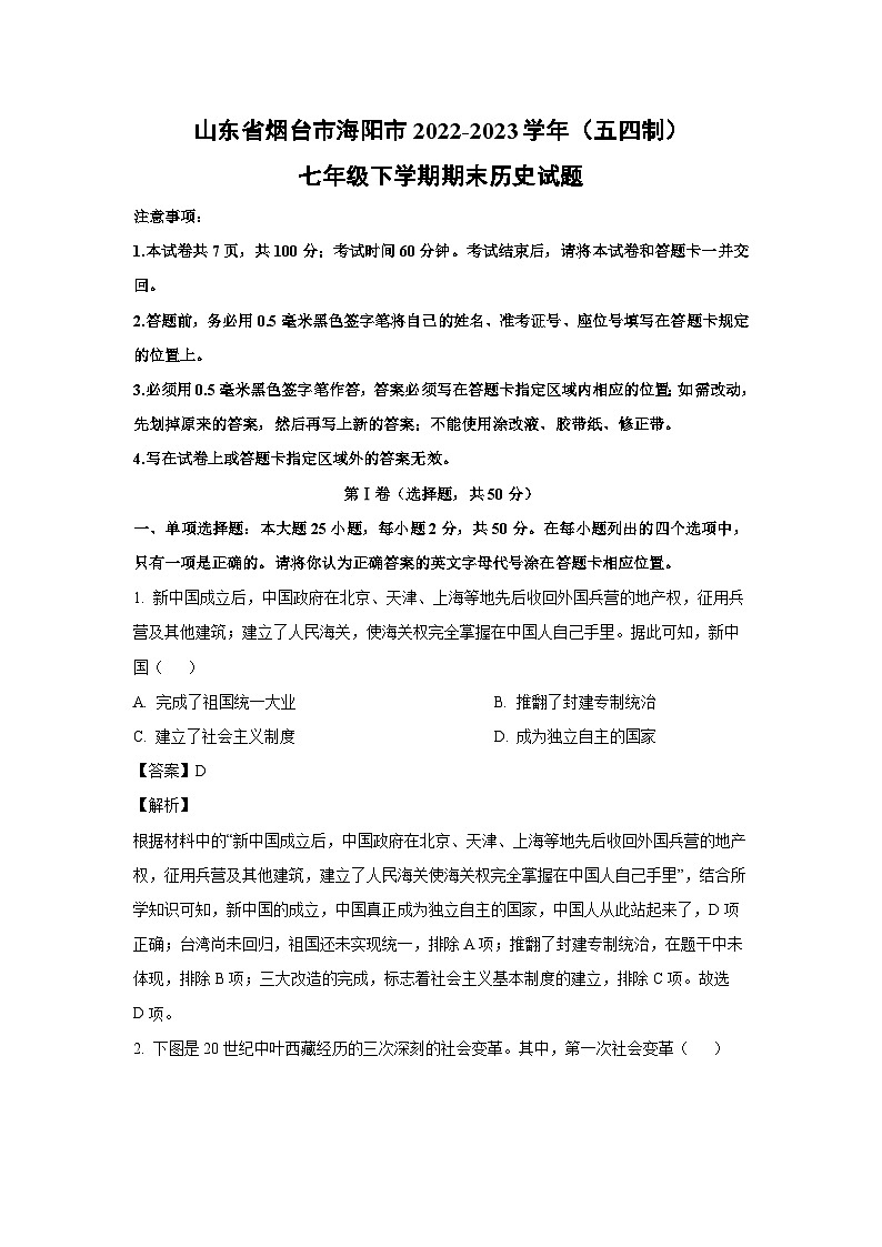 [历史][期末]山东省烟台市海阳市2022-2023学年(五四制)七年级下学期期末试题(解析版)第1页