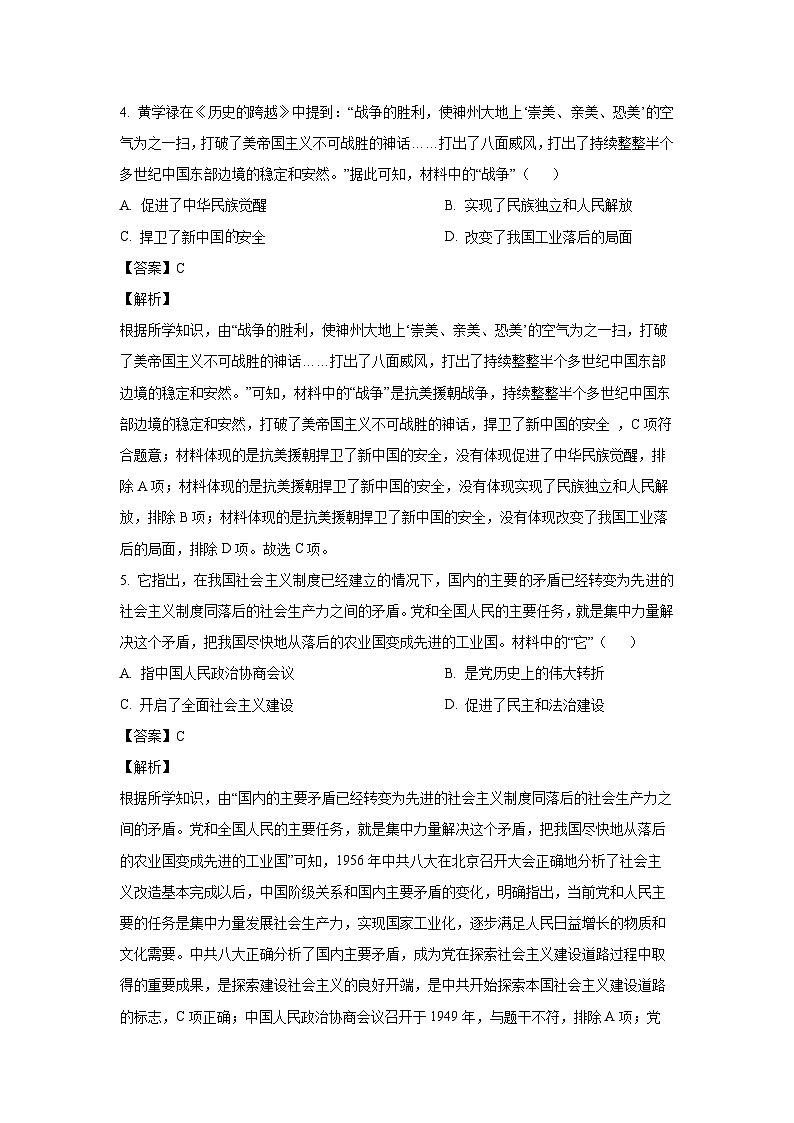 [历史][期末]山东省烟台市海阳市2022-2023学年(五四制)七年级下学期期末试题(解析版)第3页