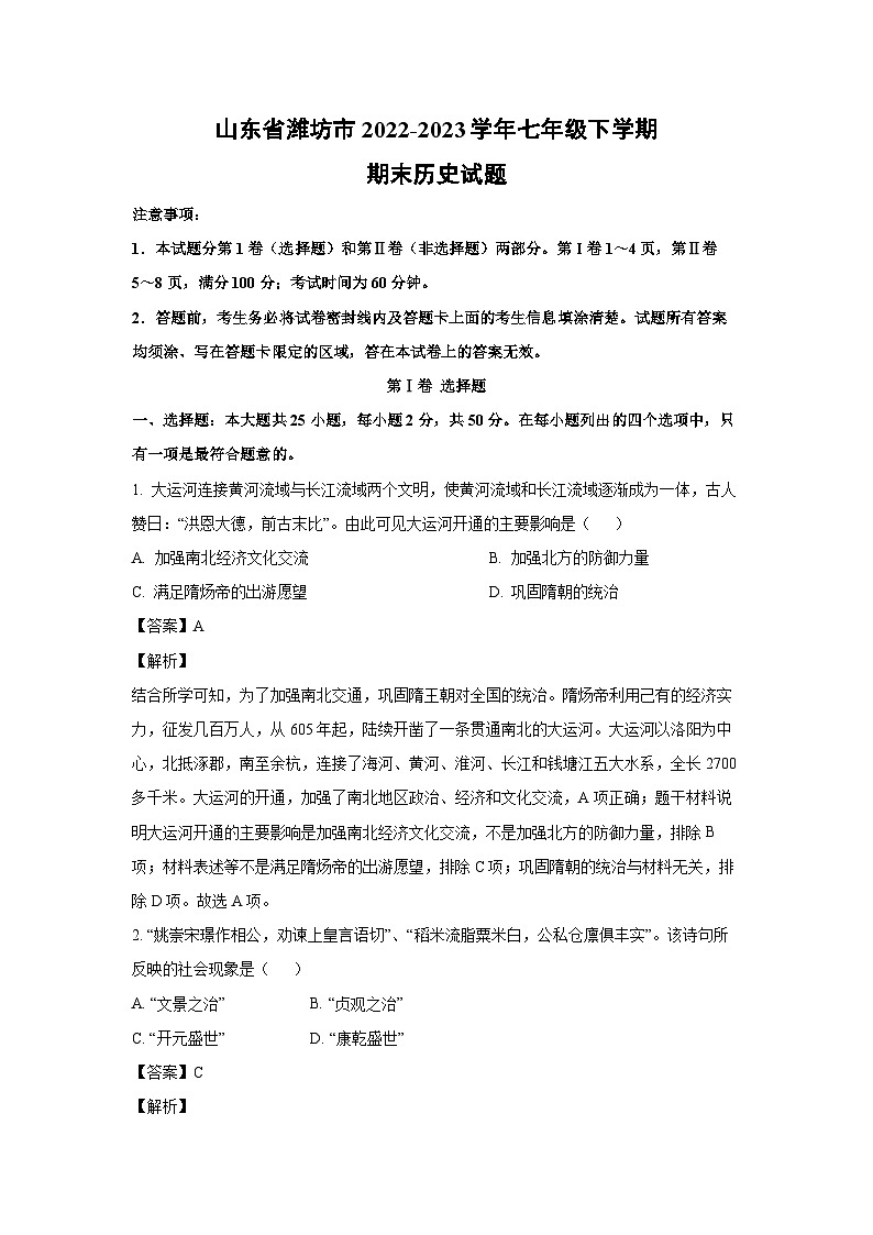 [历史][期末]山东省潍坊市2022-2023学年七年级下学期期末试题(解析版)01