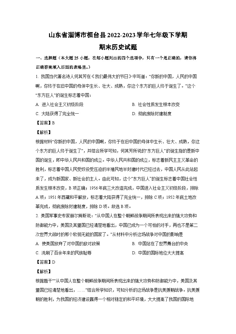 [历史][期末]山东省淄博市桓台县2022-2023学年七年级下学期期末试题(解析版)01