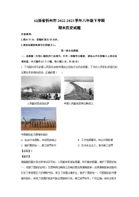 [历史][期末]山西省忻州市2022-2023学年八年级下学期期末试题(解析版)