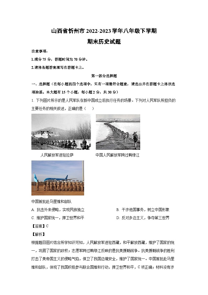 [历史][期末]山西省忻州市2022-2023学年八年级下学期期末试题(解析版)第1页