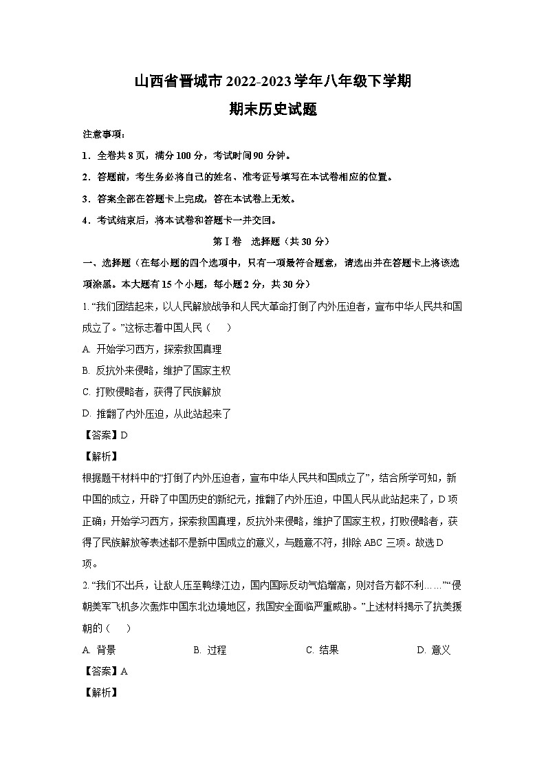 [历史][期末]山西省晋城市2022-2023学年八年级下学期期末试题(解析版)第1页