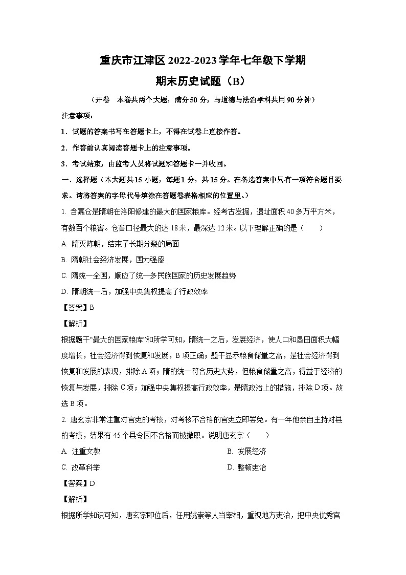 [历史][期末]重庆市江津区2022-2023学年七年级下学期期末试题(B)(解析版)第1页