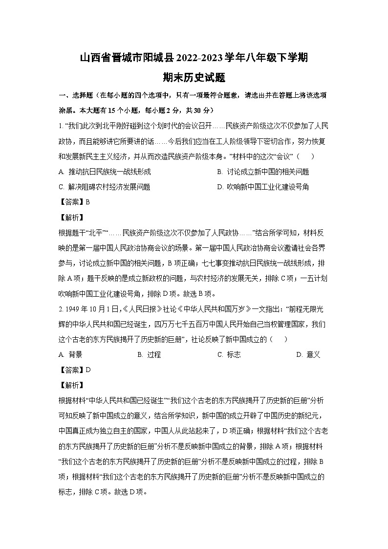 [历史][期末]山西省晋城市阳城县2022-2023学年八年级下学期期末试题(解析版)01