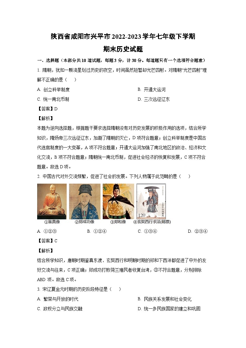 [历史][期末]陕西省咸阳市兴平市2022-2023学年七年级下学期期末试题(解析版)01