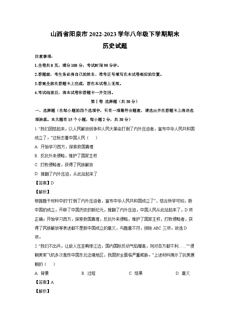 [历史][期末]山西省阳泉市2022-2023学年八年级下学期期末试题(解析版)01