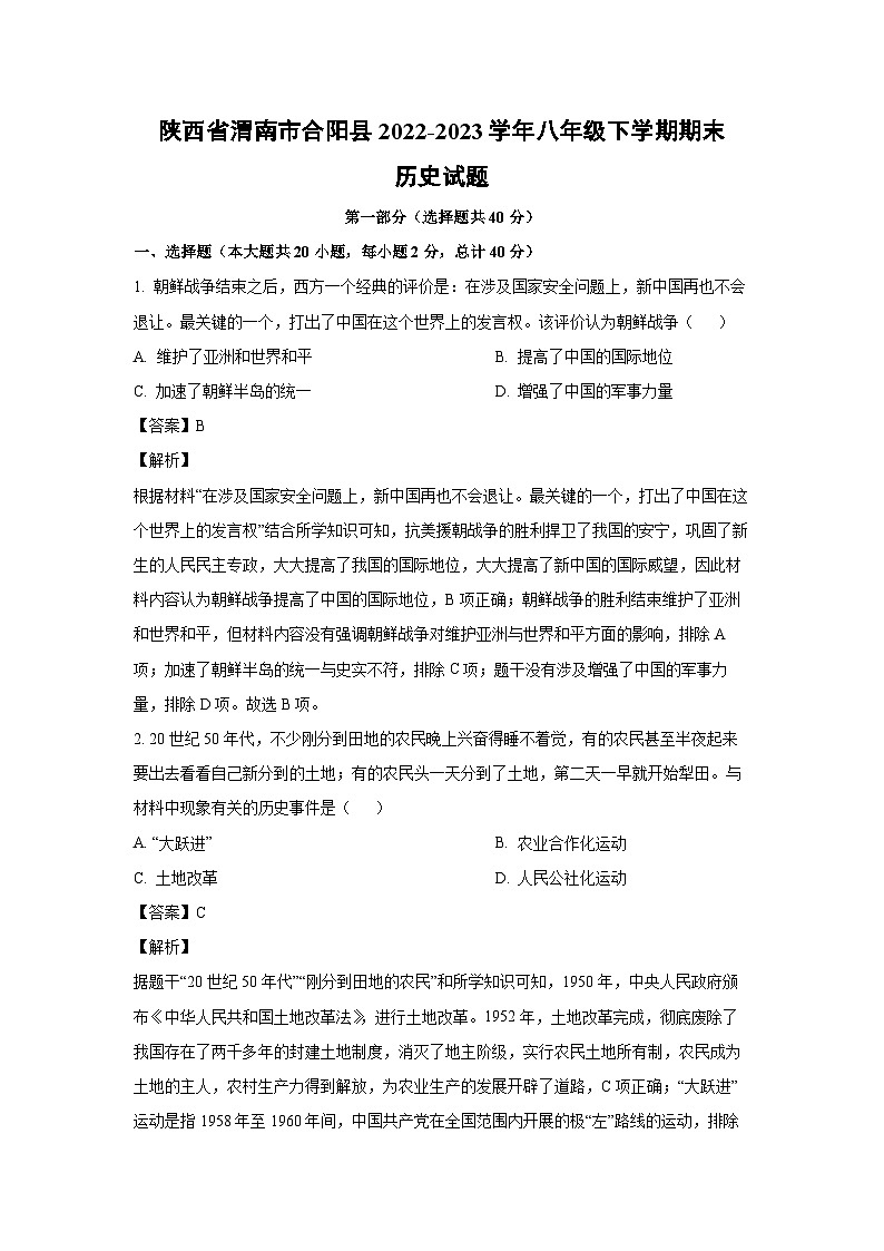 [历史][期末]陕西省渭南市合阳县2022-2023学年八年级下学期期末试题(解析版)01