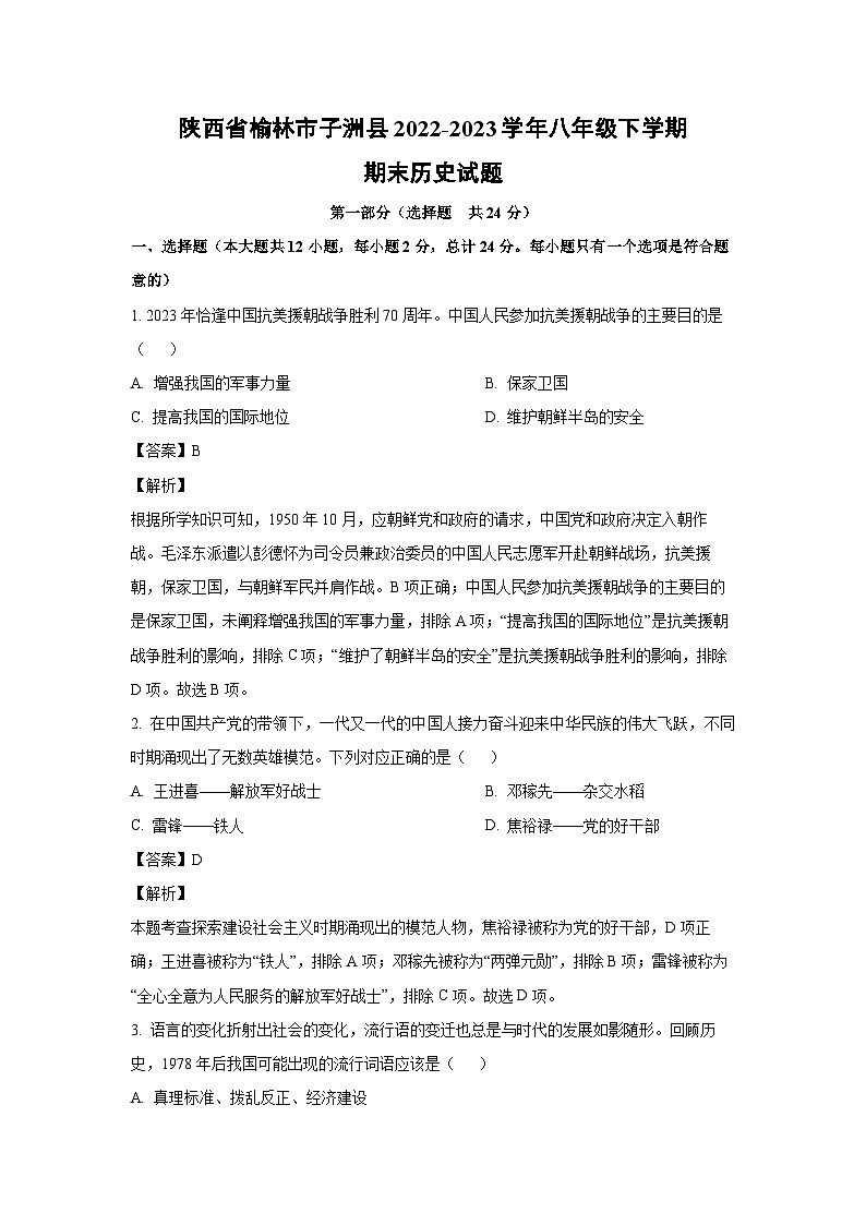 [历史][期末]陕西省榆林市子洲县2022-2023学年八年级下学期期末试题(解析版)第1页