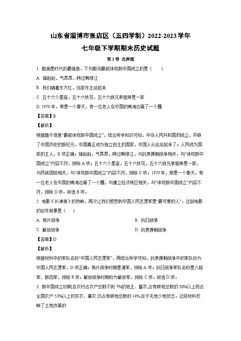 [历史][期末]山东省淄博市张店区(五四学制)2022-2023学年七年级下学期期末试题(解析版)01