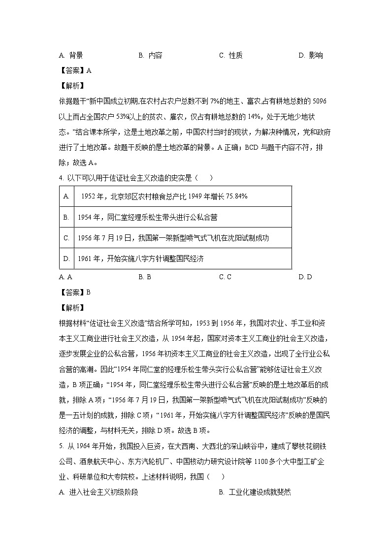 [历史][期末]山东省淄博市张店区(五四学制)2022-2023学年七年级下学期期末试题(解析版)02