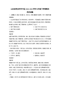 [历史][期末]山东省枣庄市市中区2022-2023学年七年级下学期期末试题(解析版)