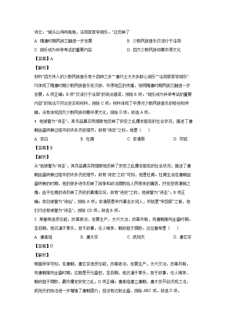 [历史][期末]山东省枣庄市市中区2022-2023学年七年级下学期期末试题(解析版)第2页