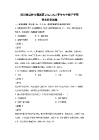 [历史][期末]四川省达州市通川区2022-2023学年七年级下学期期末试题(解析版)