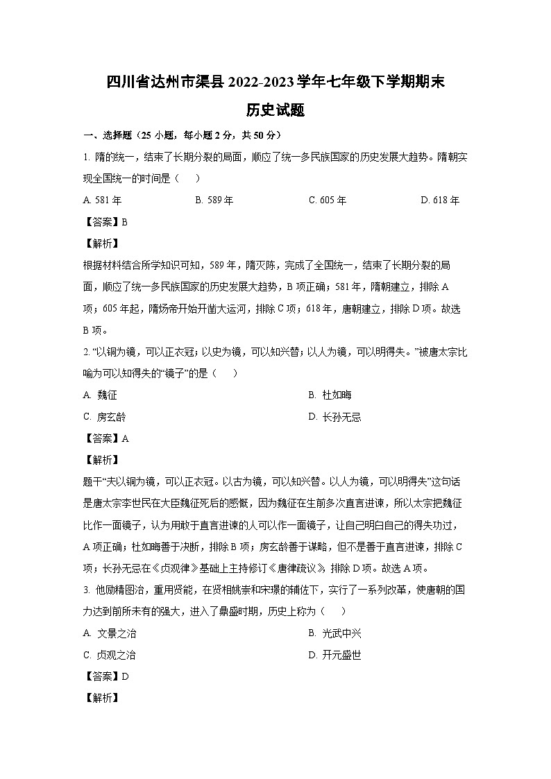 [历史][期末]四川省达州市渠县2022-2023学年七年级下学期期末试题(解析版)第1页