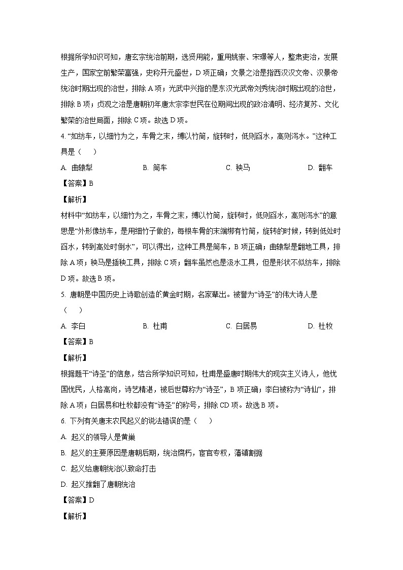 [历史][期末]四川省达州市渠县2022-2023学年七年级下学期期末试题(解析版)第2页