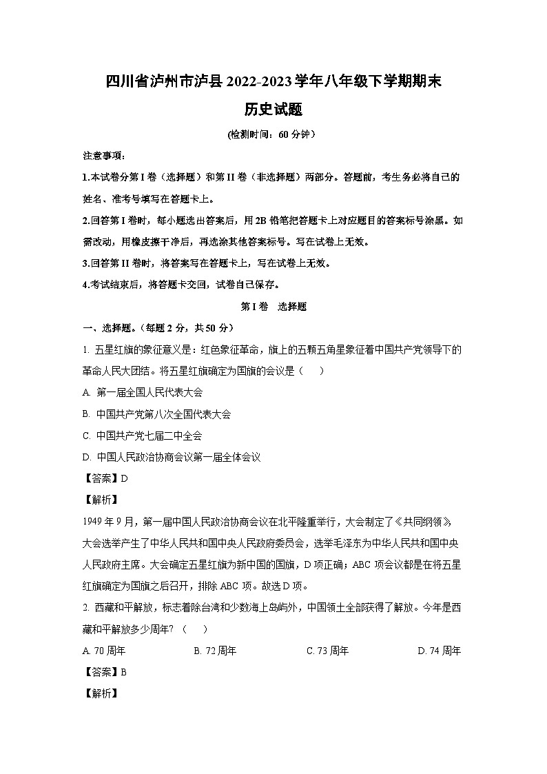 [历史][期末]四川省泸州市泸县2022-2023学年八年级下学期期末试题(解析版)01