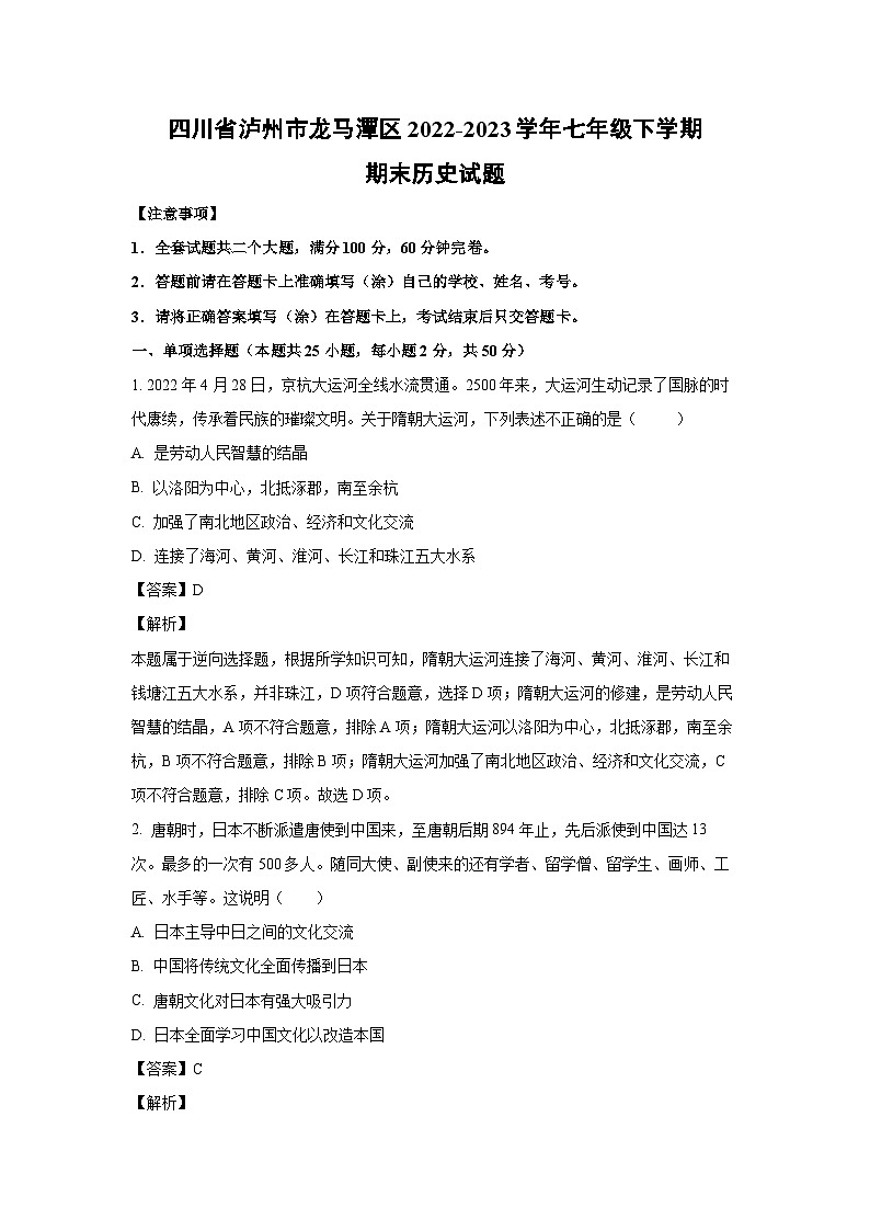 [历史][期末]四川省泸州市龙马潭区2022-2023学年七年级下学期期末试题(解析版)第1页