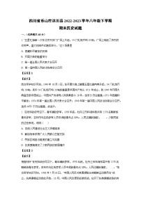 [历史][期末]四川省乐山市沐川县2022-2023学年八年级下学期期末试题(解析版)