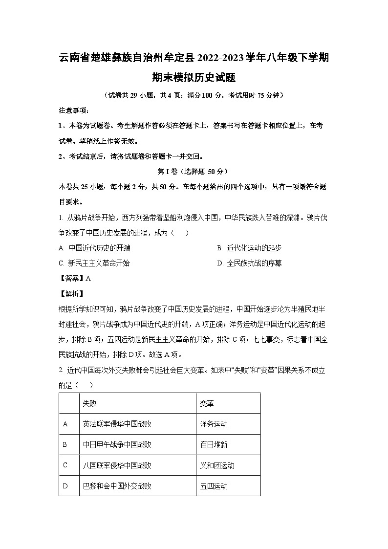 [历史][期末]云南省楚雄彝族自治州牟定县2022-2023学年八年级下学期期末模拟试题(解析版)第1页