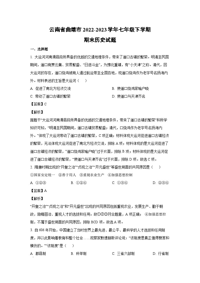 [历史][期末]云南省曲靖市2022-2023学年七年级下学期期末试题(解析版)01