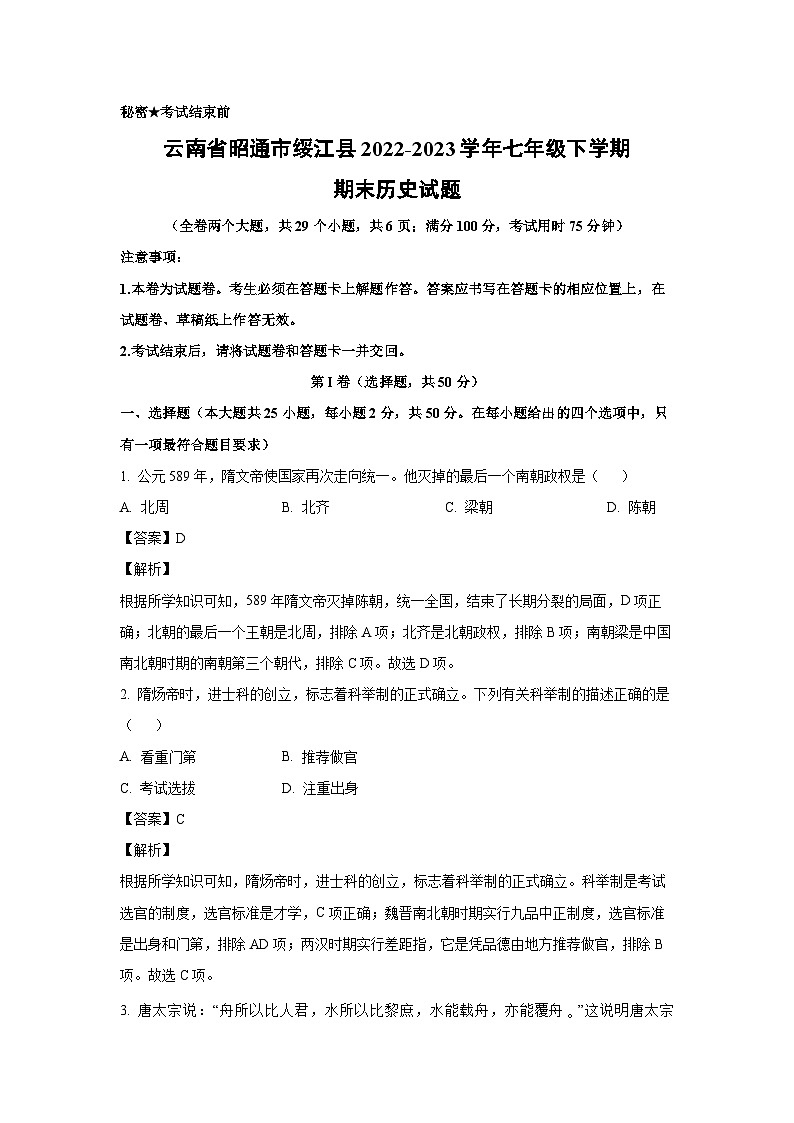 [历史][期末]云南省昭通市绥江县2022-2023学年七年级下学期期末试题(解析版)第1页
