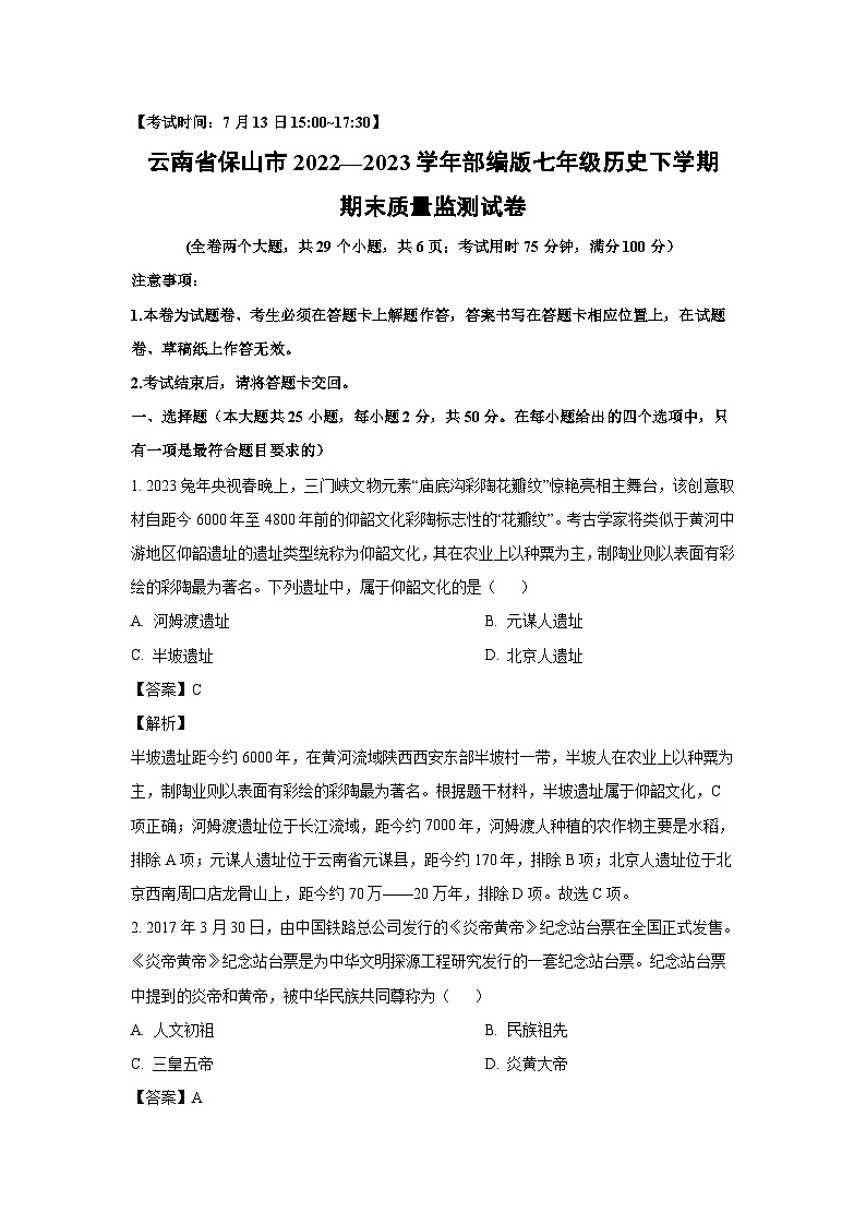 [历史][期末]云南省保山市2022—2023学年部编版七年级下学期期末质量监测试卷(解析版)第1页