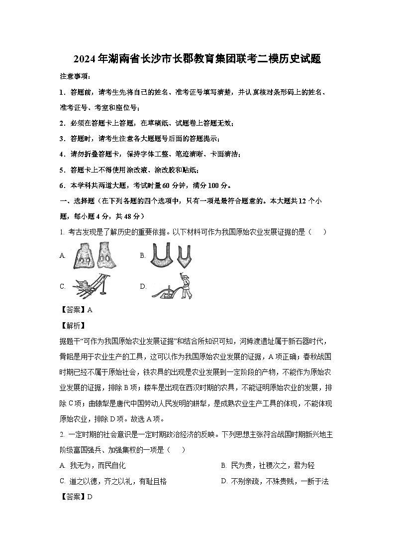 [历史][二模]2024年湖南省长沙市长郡教育集团联考中考二模试题(解析版)第1页