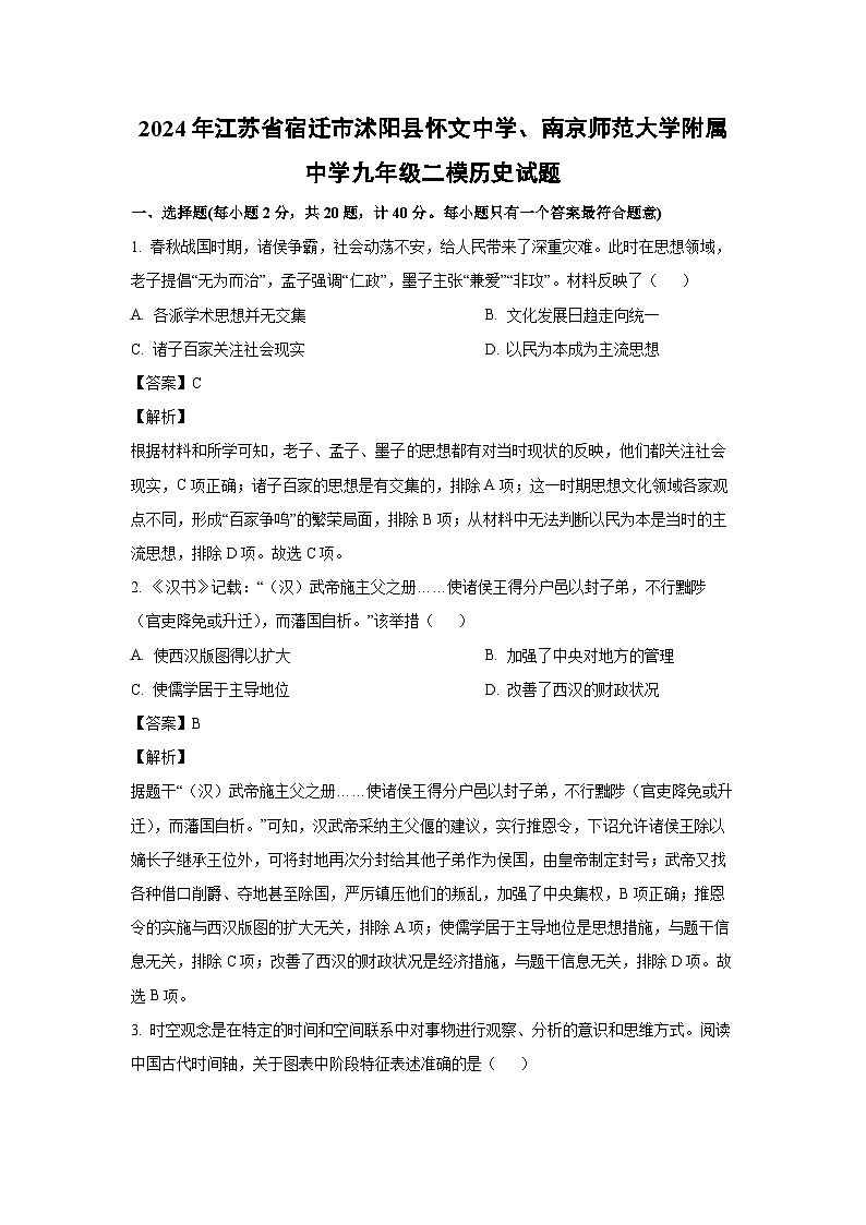 [历史][二模]2024年江苏省宿迁市沭阳县怀文中学、南京师范大学附属中学九年级二模试题(解析版)01