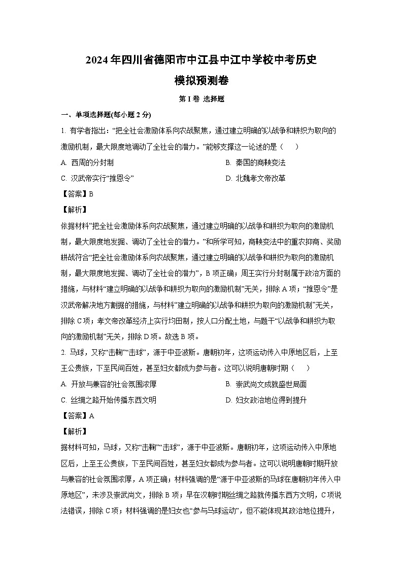 [历史]2024年四川省德阳市中江县中江中学校中考模拟预测卷(解析版)第1页