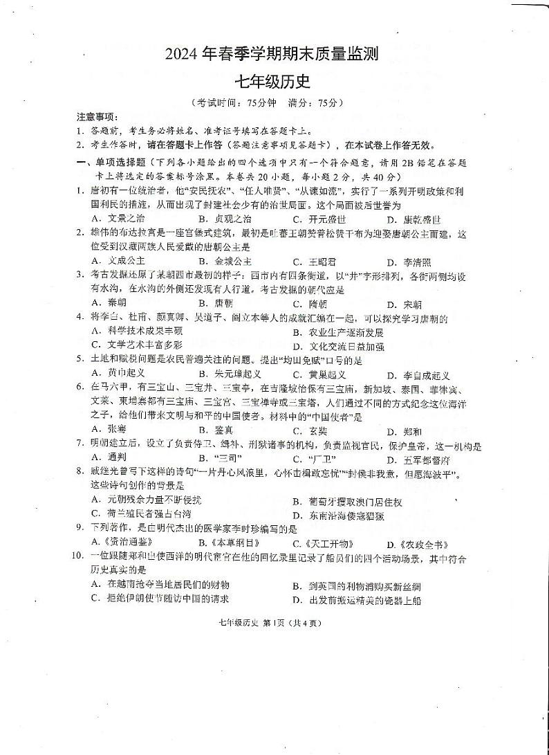 广西壮族自治区崇左市2023-2024学年部编版七年级下学期期末历史试题01