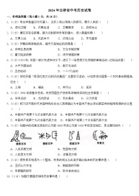 2024年吉林省中考历史试卷附真题答案