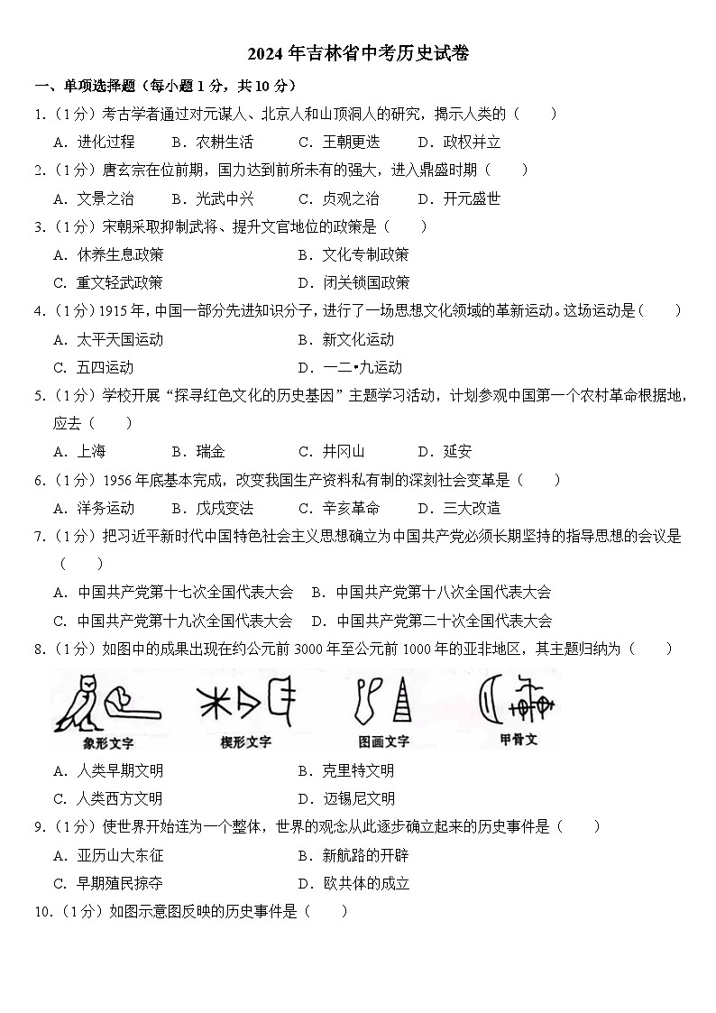 2024年吉林省中考历史试卷附真题答案第1页