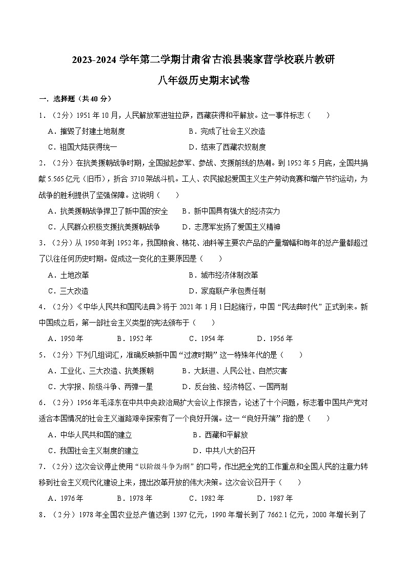 甘肃省武威市古浪县裴家营学校联片教研2023-2024学年部编版八年级下学期7月期末历史试题01