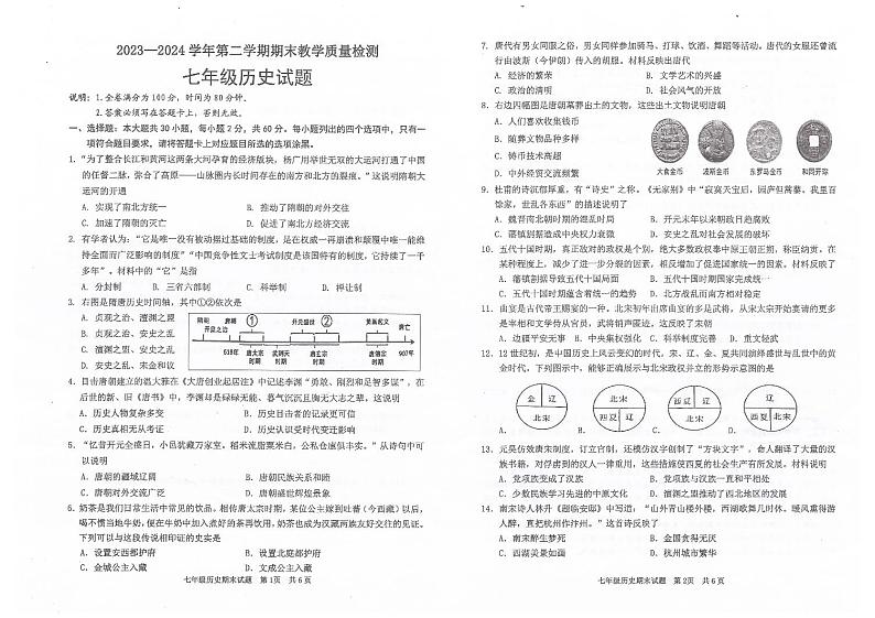 广东省河源市连平县2023-2024学年七年级下学期7月期末历史试题01