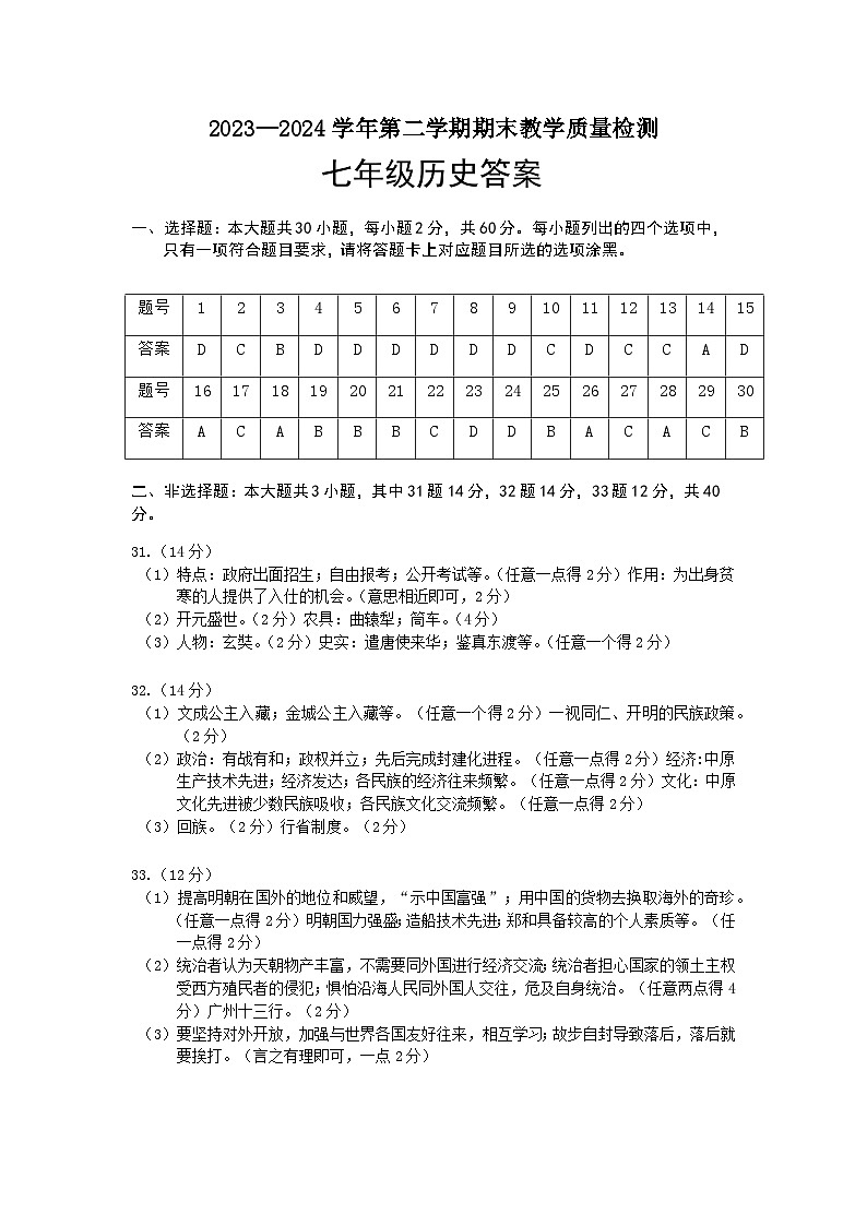 广东省河源市连平县2023-2024学年七年级下学期7月期末历史试题01