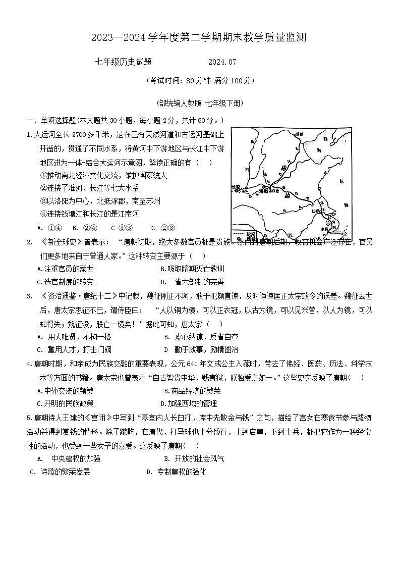 广东省惠州市惠阳区2023--2024学年部编版七年级下学期期末考试历史试题01