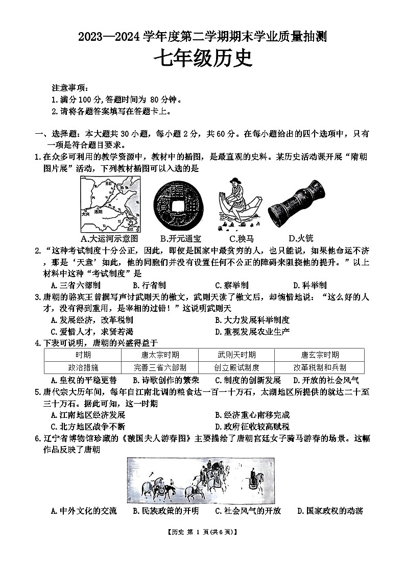 广东省云浮市新兴县2023-2024学年部编版七年级下学期7月期末历史试题第1页