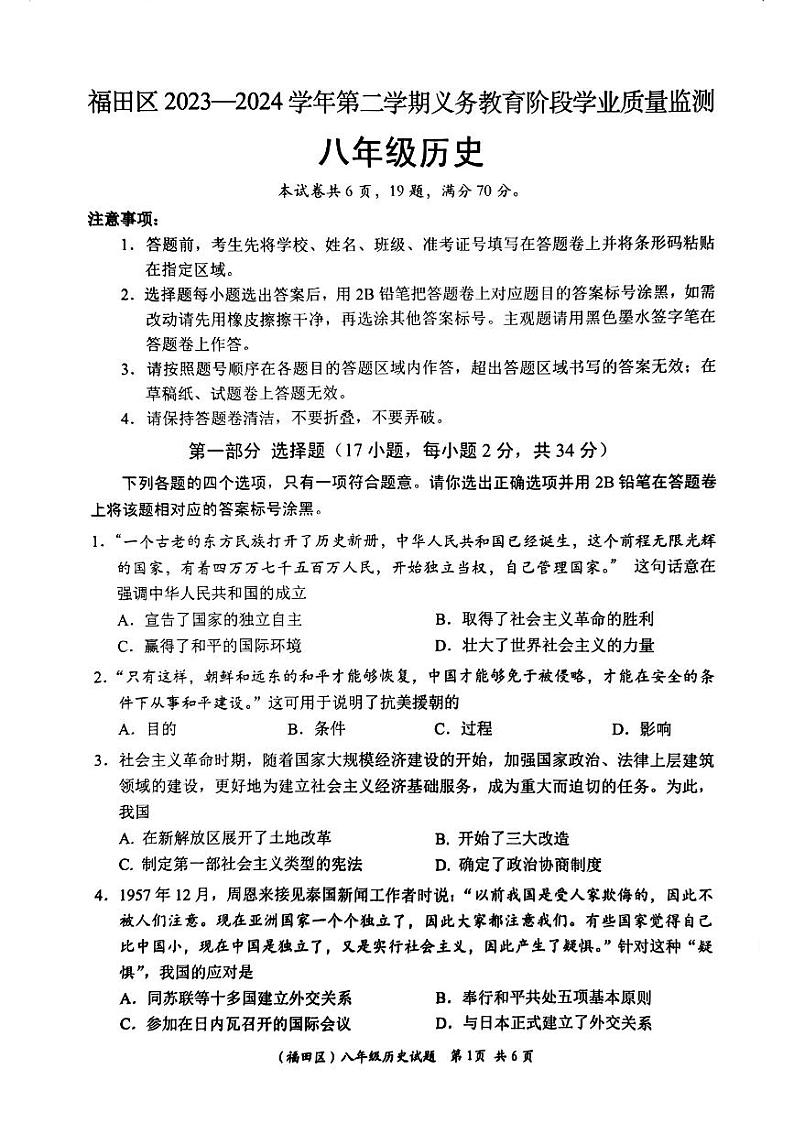 广东省深圳市福田区2023_2024学年八年级下学期期末考试历史试题第1页